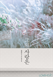 그의 사랑은