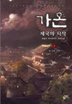 가온 제국의 시작