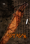 신궁전설
