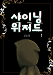 샤이닝 위저드