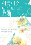 [연재]아름다운 날들의 고백