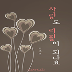 사랑도 리필이 되나요