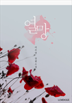 열망