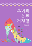그녀의 못된 거짓말