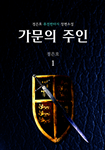 가문의 주인