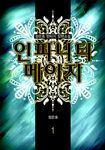 인피니티메이지