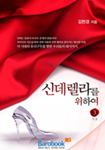 [연재]신데렐라를 위하여 2