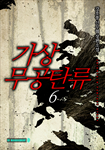 가상무공탄류