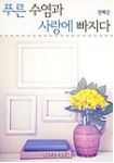 푸른수염과 사랑에 빠지다