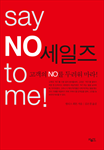 NO 세일즈 : 고객의 NO를 두려워 마라