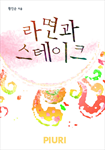 라면과 스테이크