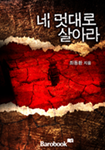 [연재]네 멋대로 살아라3