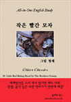 작은 빨간 모자