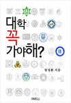 대학 꼭 가야해?