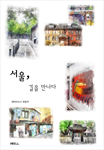 서울, 길을 만나다