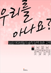 우리를 아나요?