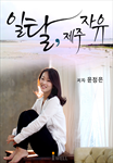 일탈, 제주 자유