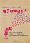 청춘 연애 상담소