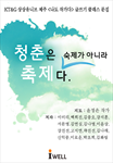 청춘은 숙제가 아니라 축제다