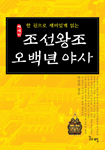 한 권으로 재미있게 읽는 조선왕조 오백년 야사