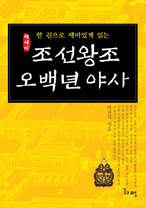 한 권으로 재미있게 읽는 조선왕조 오백년 야사