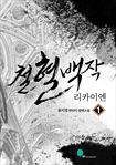 철혈백작 리카이엔