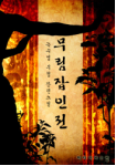 [연재]무림잡인전