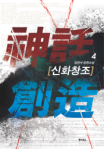 신화창조