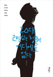20대 고민 없는 청춘은 어디에도 없다(변화를 리드하며 당당하게 인생을 개척하라)