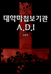 [연재]대악마첩보기관 A.D.I
