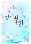 [연재]인어의 동화