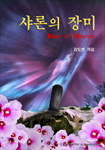 [연재]샤론의 장미