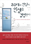 20대의 만남이 인생을 결정한다