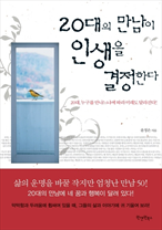 20대의 만남이 인생을 결정한다