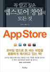 꼭 알고 싶은 앱스토어 창업의 모든것