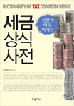 세금 상식 사전