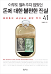 아무도 알려주지 않았던 돈에 대한 불편한 진실 41