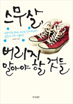 스무살 버리지 말아야 할 것들(대한민국 20대 이대로 낭비하기엔 젊음이 너무 아깝다)