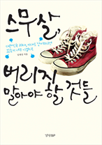 스무살 버리지 말아야 할 것들(대한민국 20대 이대로 낭비하기엔 젊음이 너무 아깝다)