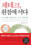 재테크 원점에 서다