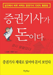 증권기사가 돈이다