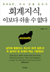 회계지식 이보다 쉬울 수 없다