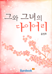 [연재]그와 그녀의 다이어리