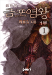 금포염왕(錦袍閻王)