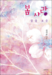 봄 사랑 - 꽃을 보듯