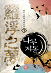 나부지몽