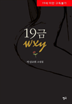 19금 WXY