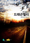 [연재]주식회사 드래곤 벨리