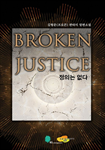 [연재]정의는 없다