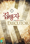 [연재]집행자